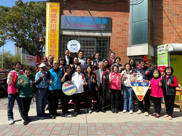 打造台中南區健康新據點 中山醫大「半平厝樂活基地」揭牌 打造台中南區健康新據點 中山醫大「半平厝樂活基地」揭牌