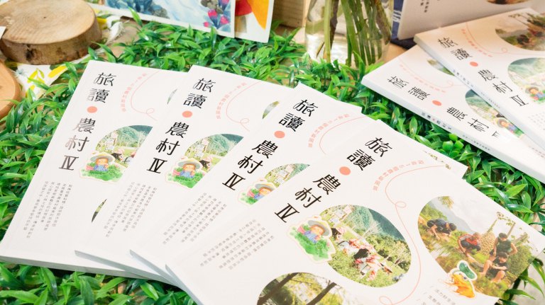 《旅讀農村Ⅳ—探索15個農村新風景》　一起探索農村新風景