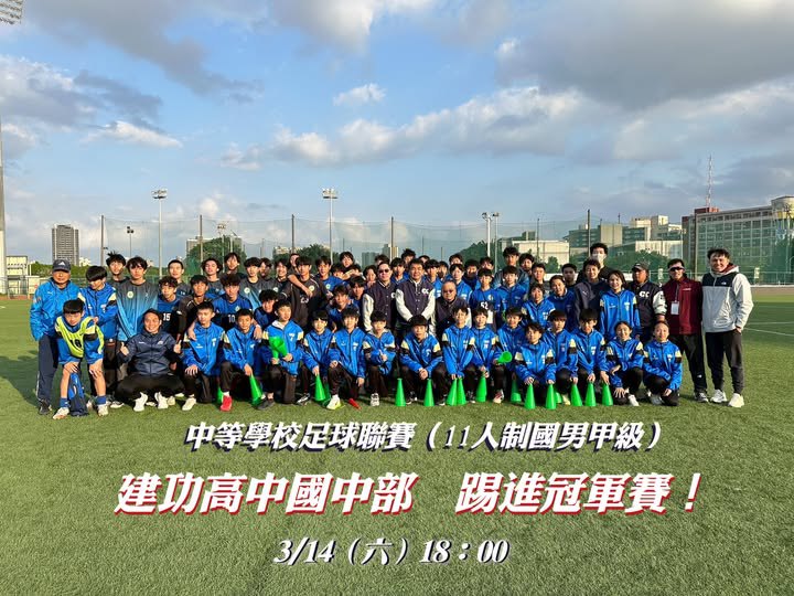 建功高中國中部足球小將強勢闖入全國前兩強 今晚爭奪總冠軍 建功高中國中部足球小將強勢闖入全國前兩強 今晚爭奪總冠軍