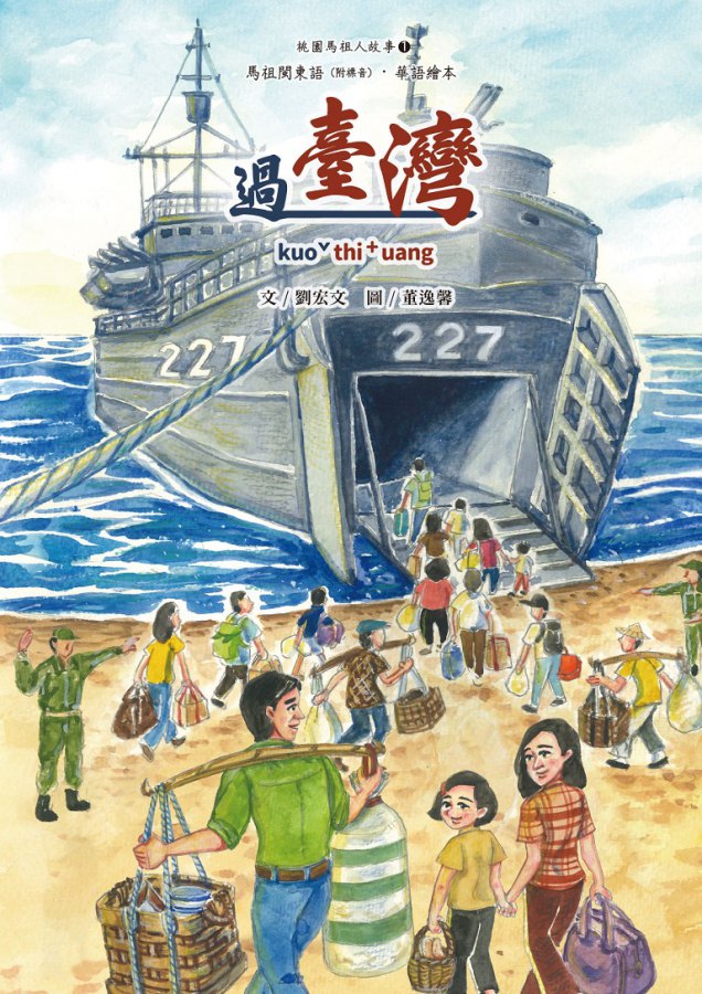 首次出版馬祖閩東語故事繪本　為馬祖語發展注入共創的活力