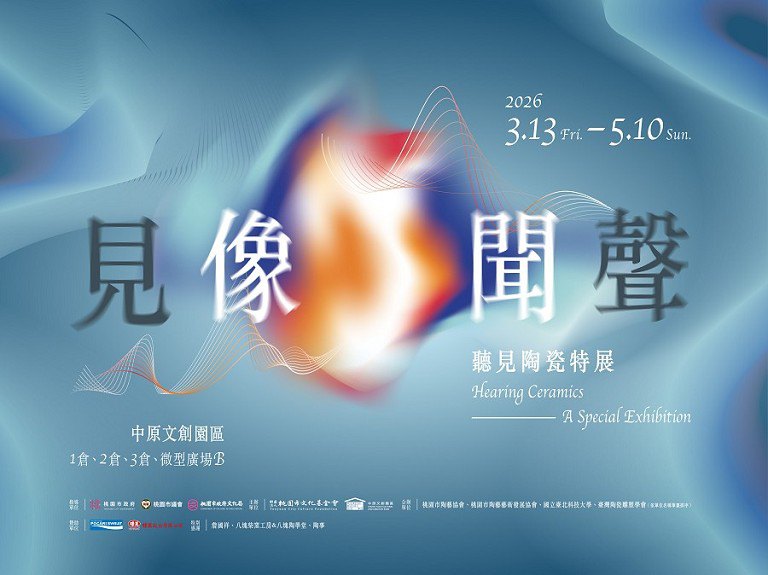 中原文創園區「見像・聞聲」特展　重新感知陶藝所蘊含聲音的力量