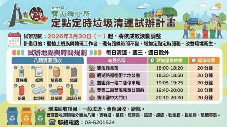 寶山鄉推動「定點定時垃圾清運試辦計畫」提升便民服務　打造更優質生活環境