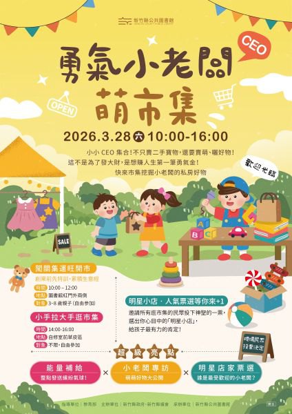 圖書館變身創意遊樂園！　竹縣跨界雄獅文具、萌市集3月28日熱鬧登場