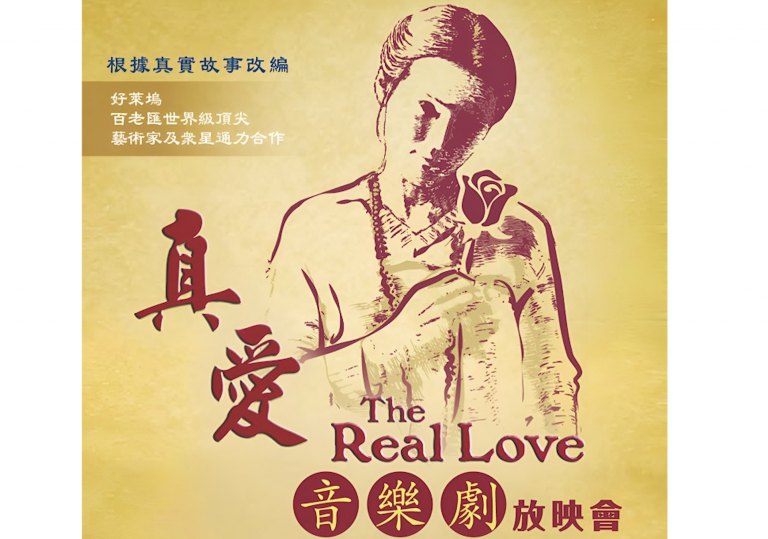 免費入場！《真愛》音樂劇3/29走進南投部落　傳遞愛與感動