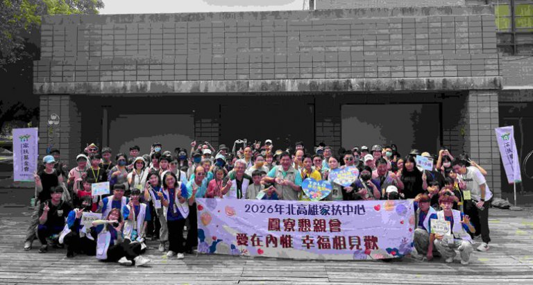 北高雄家扶認養懇親會　愛在內惟幸福相見歡