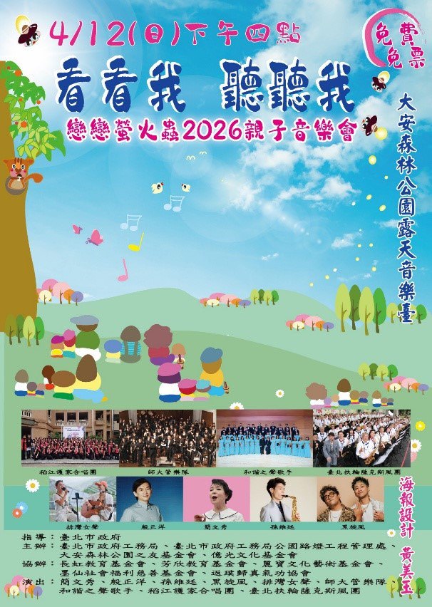 台北大安森林公園「看看我 聽聽我」親子音樂會 揪您聽歌賞螢 台北大安森林公園「看看我 聽聽我」親子音樂會 揪您聽歌賞螢