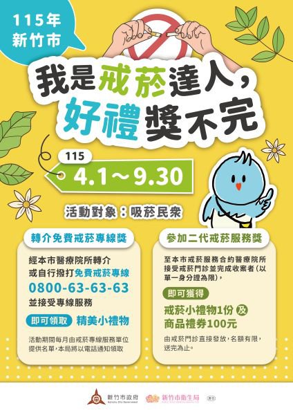 戒菸拿好禮！竹市戒菸達人活動4月開跑　攜手打造無菸健康城市