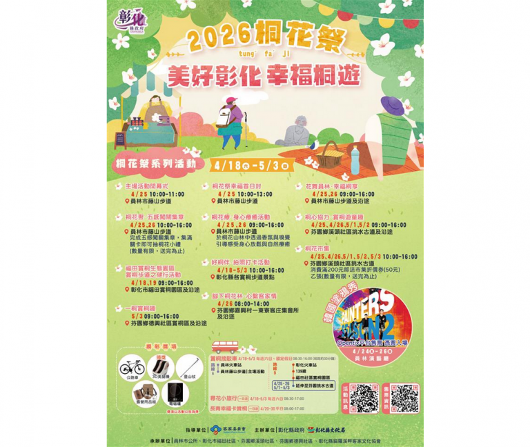 桐花飛雪漫石徑～健行山林客家情　4/18-5/3邀您一起「桐」遊彰化