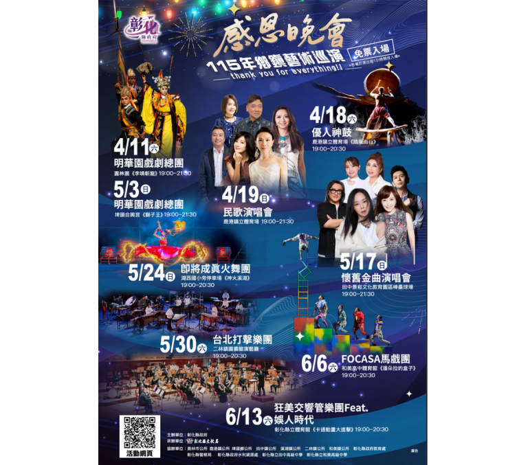 115年感恩晚會～鄉鎮藝術巡演盛大展開　4/11-6/13免票入場
