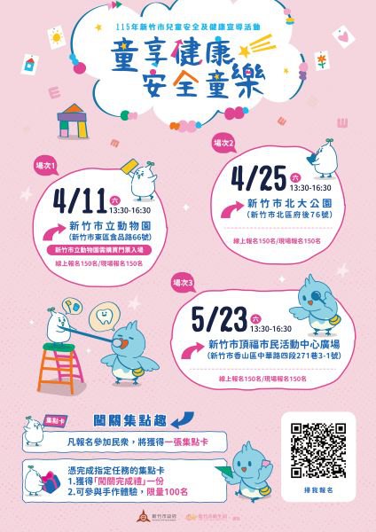 竹市「童享健康 安全童樂」活動報名開跑！　高虹安市長邀親子共學健康與安全