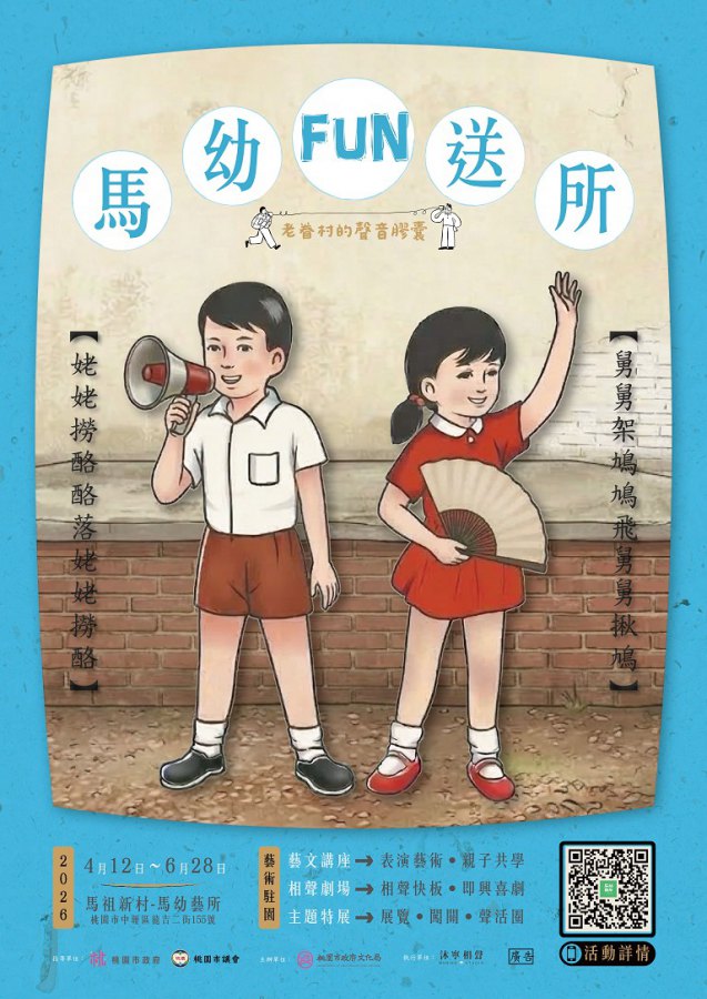 《馬幼FUN送所》走進眷村　用相聲打開時光記憶
