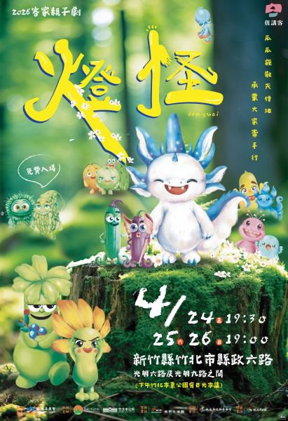 8米燈怪現身竹縣!紙風車《燈怪》4/24起連演3天　楊文科邀親子看劇、唱客家歌