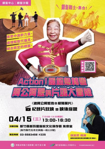 桃竹苗分署4/15邀您共賞《邀阿公阿嬤拍B級殭屍片》暨座談　喚起銀髮活力再創人生舞台