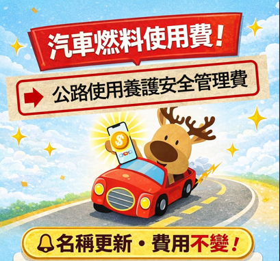 公路使用養護安全管理費　是真的