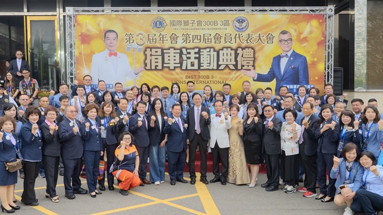 國際獅子會300B 3區凝聚能量助弱勢　張善政肯定醫療與救援設備捐贈