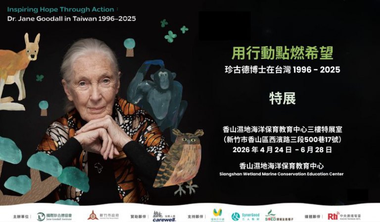 珍古德特展4/24香山濕地海保中心登場！　高虹安市長：以行動守護地球、點燃永續希望