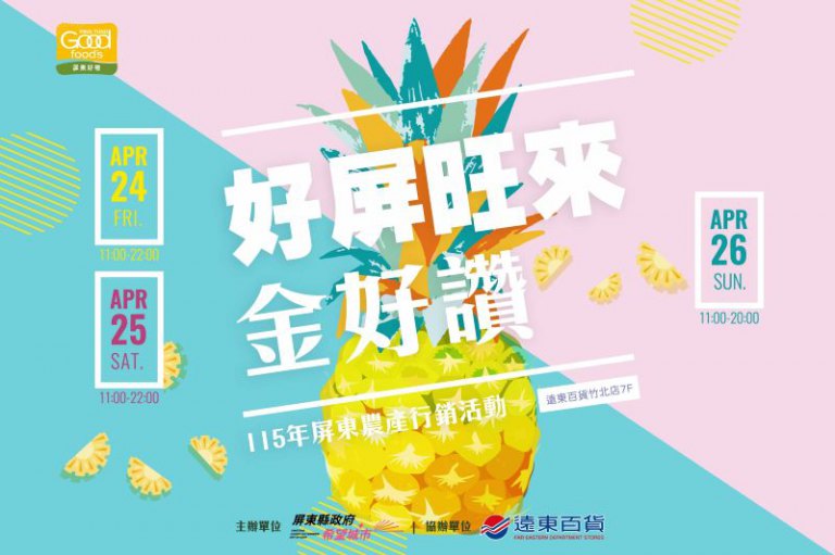 好屏旺來金好讚　屏東金鑽鳳梨主題行銷活動遠東百貨竹北店登場