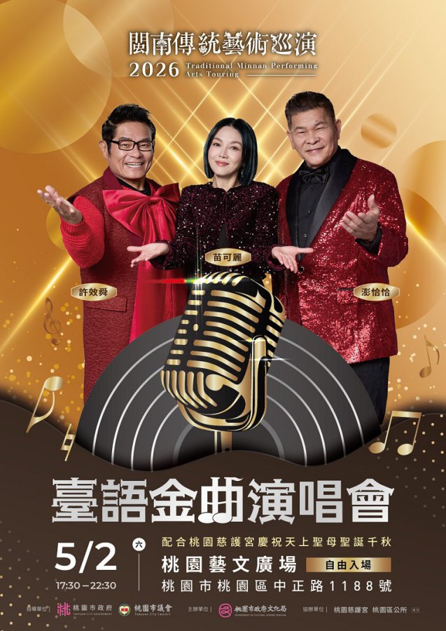 臺語音樂與傳統文化交織的夏夜盛會　5月2日臺語金曲演唱會