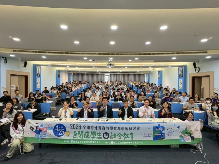 高師大辦全國特教研討會　聚焦自閉症學生支持與融合教育發展