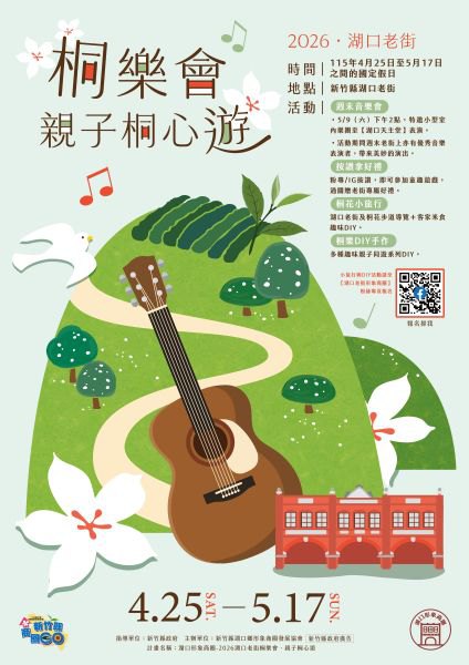 2026湖口老街桐樂會-手作、音樂會、健行　邀請親子桐心遊