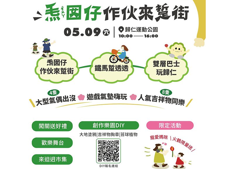 2026?囡仔作伙來踅街　5月9日歸仁運動公園登場