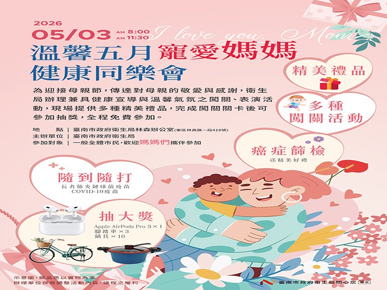 臺南母親節尚溫馨　5月3日「寵愛媽媽健康同樂會」闖關拿好禮