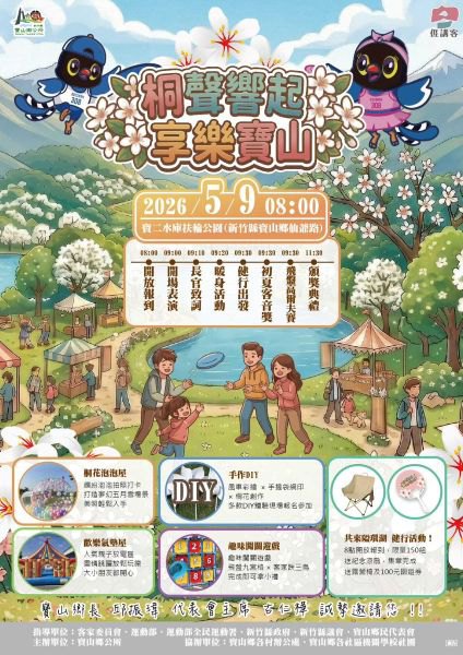 【2026桐聲響起・享樂寶山】桐花祭熱鬧登場　邀您共賞五月雪