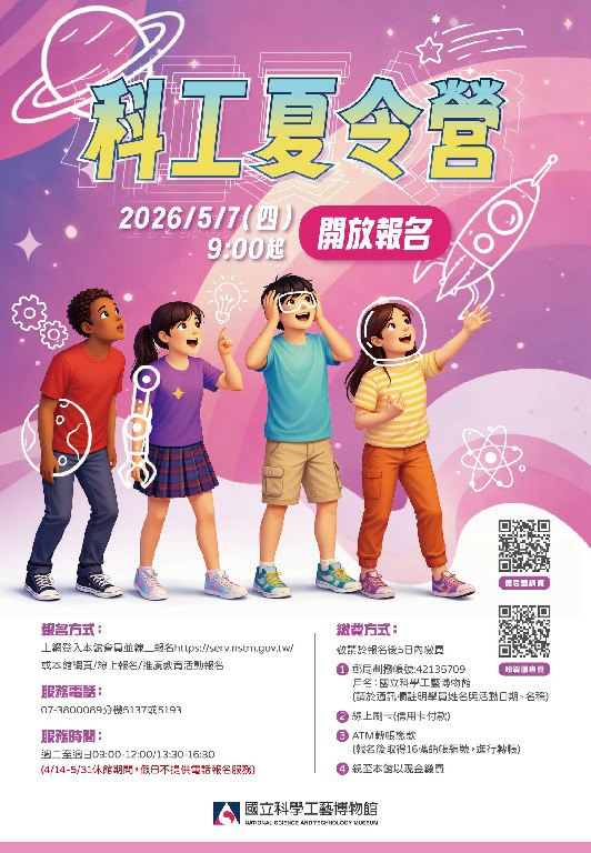 AI科技與海外團上百場營隊齊發　暑科工館2026夏令營開放報名