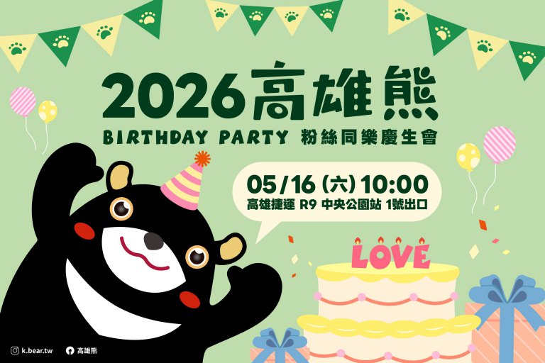 熊寶集合萌力爆發 5/16高雄熊慶生會中央公園站歡樂開趴 熊寶集合萌力爆發 5/16高雄熊慶生會中央公園站歡樂開趴