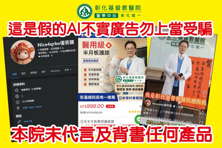 盛名之累！　彰基總院長⁨陳穆寬⁩聲明所有代言都是AI深偽詐騙影片！