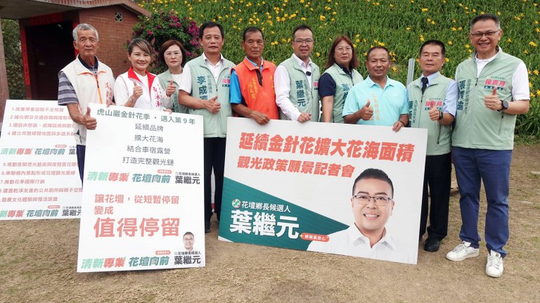 虎山巖金針花海人氣夯　花壇鄉長參選人葉繼元提觀光升級藍圖
