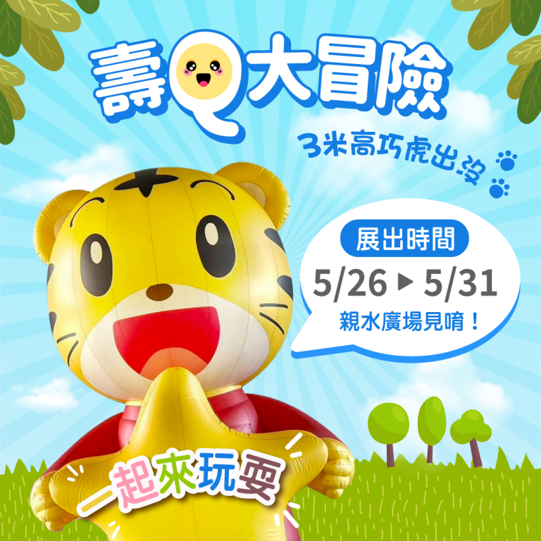 壽山動物園攜手巧虎打造勇氣冒險樂園　5月底歡樂登場