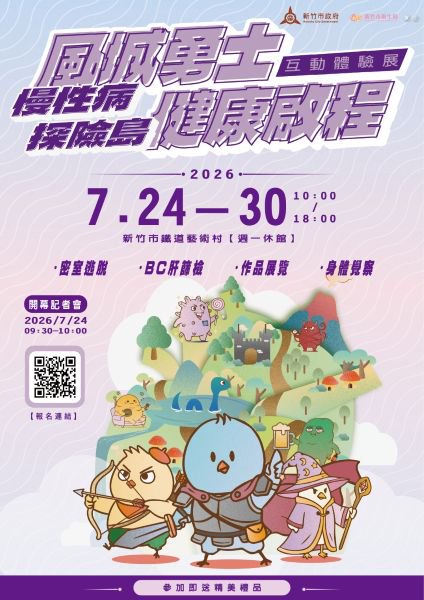 風城勇士召集令！　竹市慢性病探險島互動體驗展6/1起開放登島報名