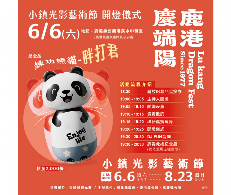 「2026小鎮光影藝術節」6/6點亮鹿港　同步發放2,000份練功熊貓紀念品兌換券