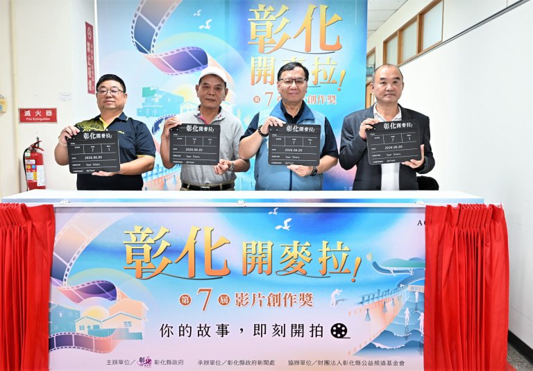 「彰化，開麥拉！」　第7屆影片創作獎徵選正式啟動