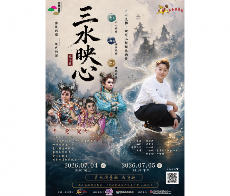 《三水映心》7月員林首演　開創戲曲新篇章！