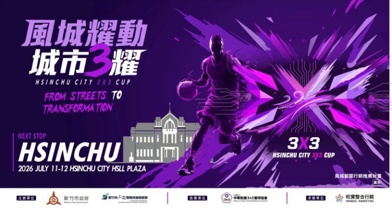 竹市「風城耀動 城市3耀」籃球賽7/4登場　全國決賽首度移師市府廣場打造城市籃球盛會