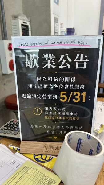 竹縣FITBOX GYM 接續停業　消保官提醒消費者儘速申請爭議款