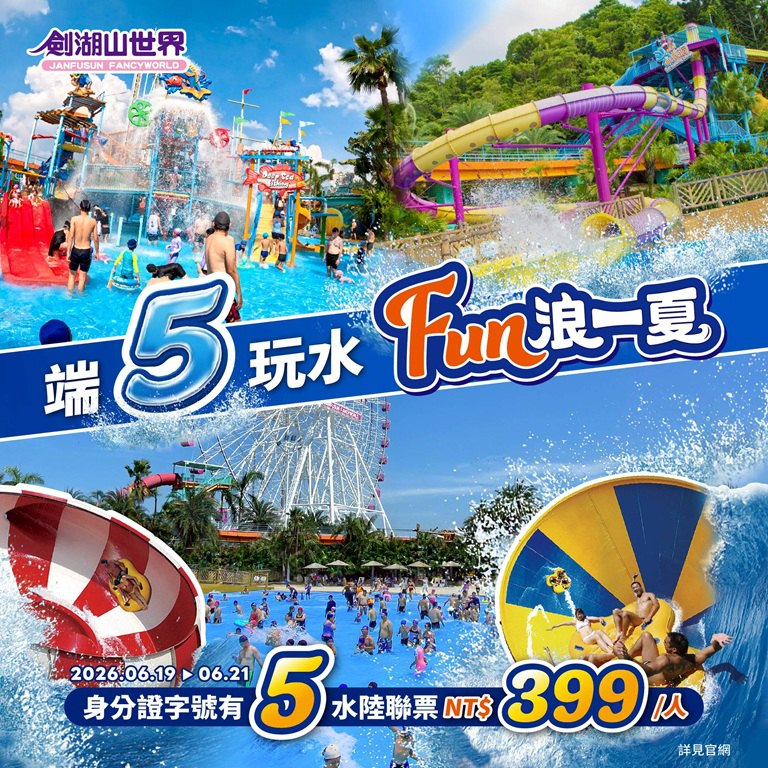 劍湖山抗暑大作戰!「小威の海盜村」水樂園 6/19 火辣開浪 身分證字號有「5」端午連假獨享優惠 劍湖山抗暑大作戰!「小威の海盜村」水樂園 6/19 火辣開浪 身分證字號有「5」端午連假獨享優惠