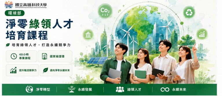 淨零轉型帶動綠領人才需求　高科大開設培育課程