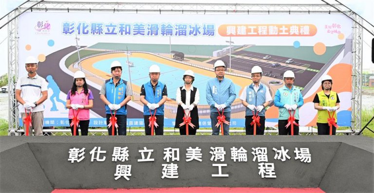 彰化縣首座國際標準拋物線跑道溜冰場動土 打造競技級運動場域! 彰化縣首座國際標準拋物線跑道溜冰場動土 打造競技級運動場域!