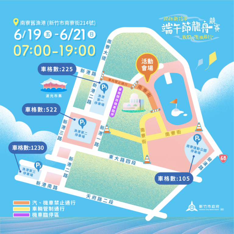 2026新竹市端午龍舟競賽登場　南寮周邊6/19至21交通管制措施同步啟動