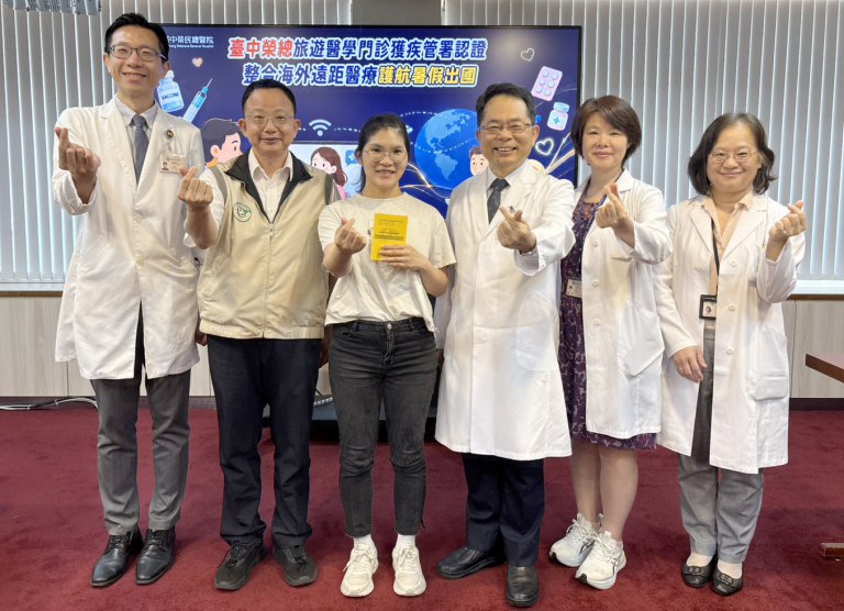 臺中榮總旅遊醫學門診獲疾管署認證　整合海外遠距醫療護航暑假出國