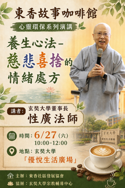 玄奘大學攜手東香社區辦理心靈講座性廣法師主講「慈悲喜捨」養生心法 推動心靈環保與社區共學 玄奘大學攜手東香社區辦理心靈講座性廣法師主講「慈悲喜捨」養生心法 推動心靈環保與社區共學