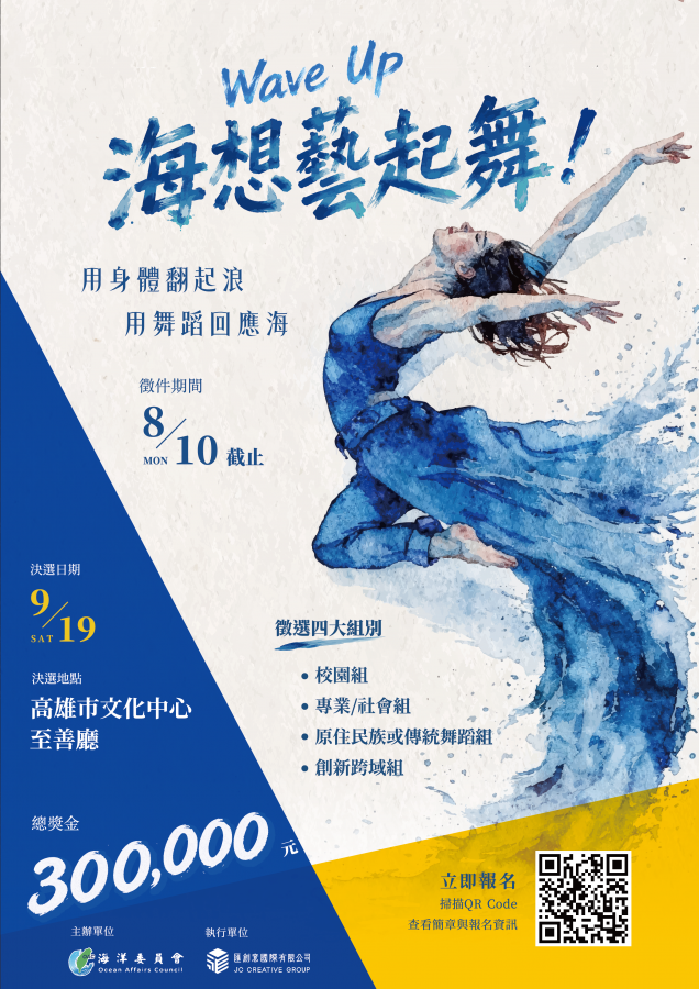 總獎金30萬元「Wave Up！海想藝起舞！」徵件開跑　邀全臺舞者用身體說出海洋故事