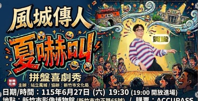 【風城傳人：夏嚇叫拼盤喜劇秀】最強喜劇浪潮空降新竹！　賀瓏領軍群星 6/27 炸翻影像博物館