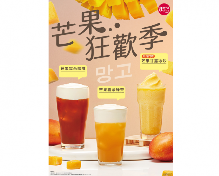 芒果控集合！　85℃芒果咖啡、茶飲冰沙6/25甜蜜上市