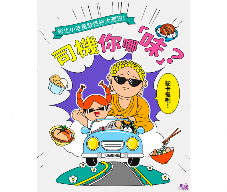 彰化小吃測出你的開車脾氣！　縣府首推「司機你哪味？」測驗還能抽禮券