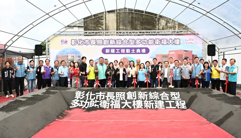 彰化市長照衛福大樓動土　全齡照顧再升級！