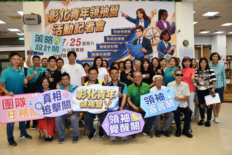 彰化市青年領袖營開放免費報名　闖關體驗培養領導力與行動力